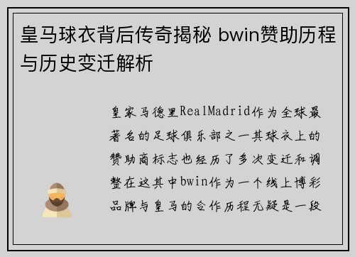 皇马球衣背后传奇揭秘 bwin赞助历程与历史变迁解析
