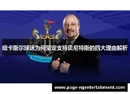 纽卡斯尔球迷为何坚定支持贝尼特斯的四大理由解析