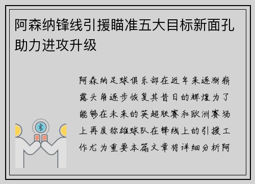 阿森纳锋线引援瞄准五大目标新面孔助力进攻升级