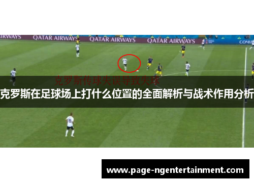 克罗斯在足球场上打什么位置的全面解析与战术作用分析