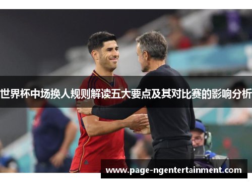世界杯中场换人规则解读五大要点及其对比赛的影响分析