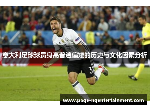 意大利足球球员身高普遍偏矮的历史与文化因素分析
