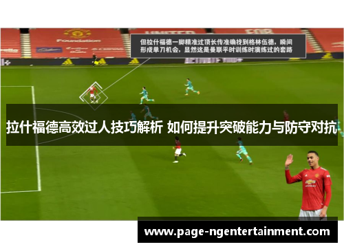 拉什福德高效过人技巧解析 如何提升突破能力与防守对抗