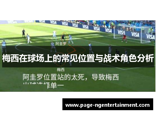 梅西在球场上的常见位置与战术角色分析