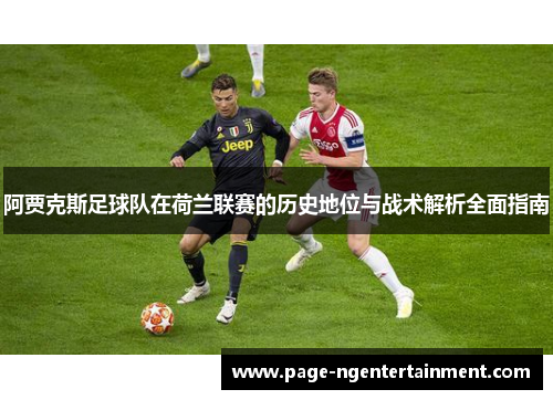阿贾克斯足球队在荷兰联赛的历史地位与战术解析全面指南
