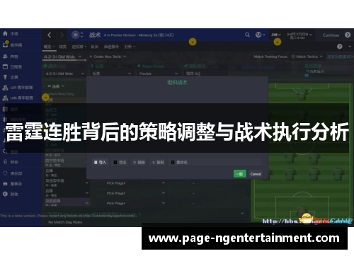雷霆连胜背后的策略调整与战术执行分析