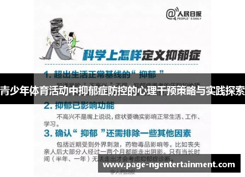 青少年体育活动中抑郁症防控的心理干预策略与实践探索