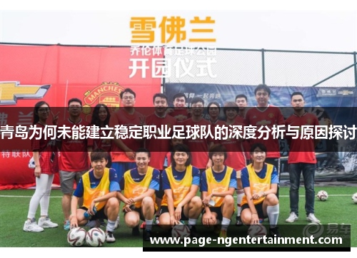 青岛为何未能建立稳定职业足球队的深度分析与原因探讨