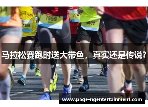 马拉松赛跑时送大带鱼，真实还是传说？