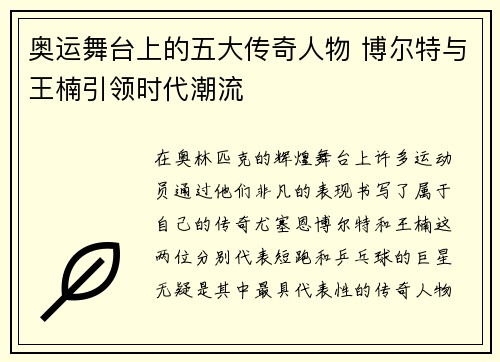 奥运舞台上的五大传奇人物 博尔特与王楠引领时代潮流