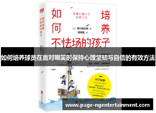 如何培养球员在面对嘲笑时保持心理坚韧与自信的有效方法