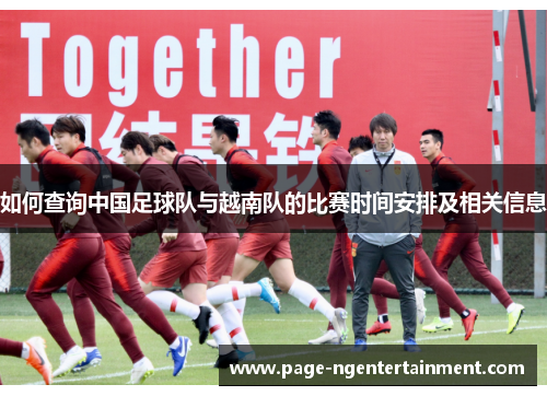 如何查询中国足球队与越南队的比赛时间安排及相关信息