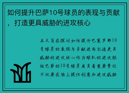 如何提升巴萨10号球员的表现与贡献，打造更具威胁的进攻核心