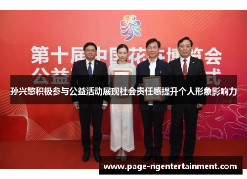 孙兴慜积极参与公益活动展现社会责任感提升个人形象影响力