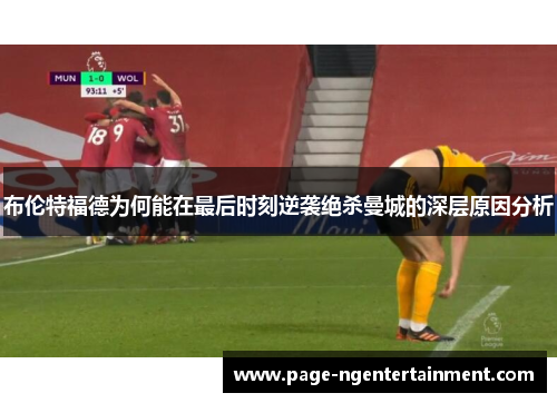 布伦特福德为何能在最后时刻逆袭绝杀曼城的深层原因分析
