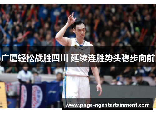 广厦轻松战胜四川 延续连胜势头稳步向前