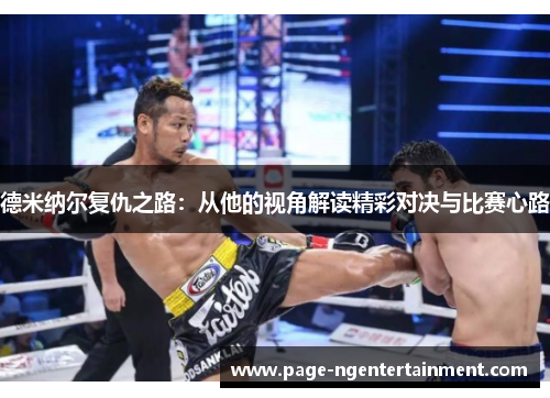 德米纳尔复仇之路：从他的视角解读精彩对决与比赛心路