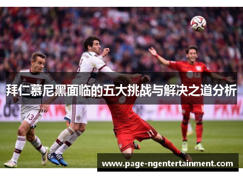 拜仁慕尼黑面临的五大挑战与解决之道分析