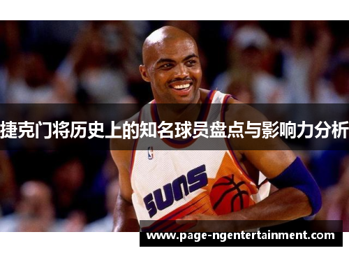 捷克门将历史上的知名球员盘点与影响力分析