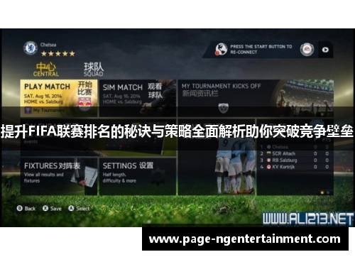 提升FIFA联赛排名的秘诀与策略全面解析助你突破竞争壁垒