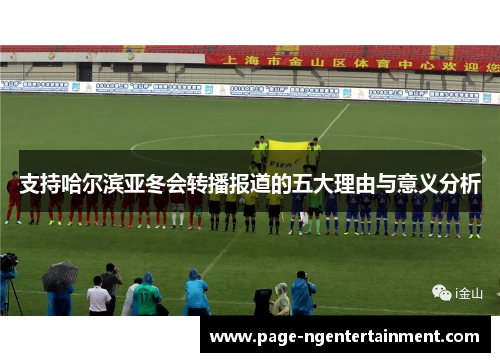 支持哈尔滨亚冬会转播报道的五大理由与意义分析