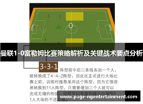 曼联1-0富勒姆比赛策略解析及关键战术要点分析