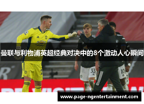 曼联与利物浦英超经典对决中的8个激动人心瞬间