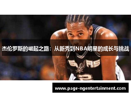 杰伦罗斯的崛起之路：从新秀到NBA明星的成长与挑战