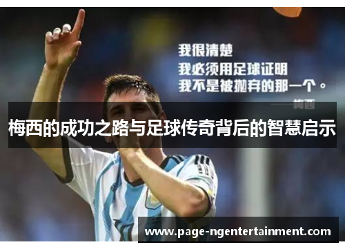 梅西的成功之路与足球传奇背后的智慧启示