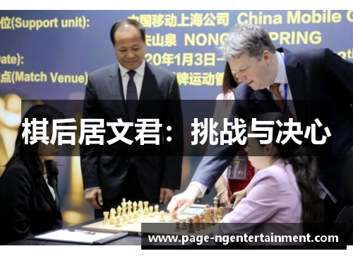 棋后居文君：挑战与决心