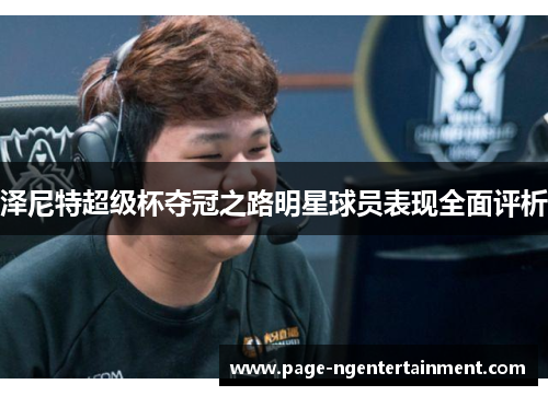 泽尼特超级杯夺冠之路明星球员表现全面评析