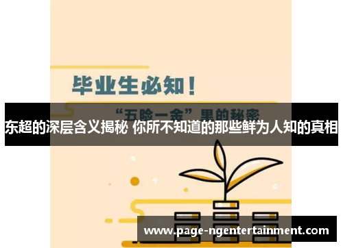 东超的深层含义揭秘 你所不知道的那些鲜为人知的真相