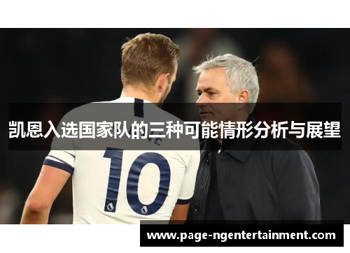 凯恩入选国家队的三种可能情形分析与展望
