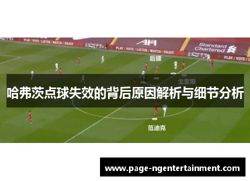 哈弗茨点球失效的背后原因解析与细节分析