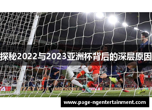 探秘2022与2023亚洲杯背后的深层原因