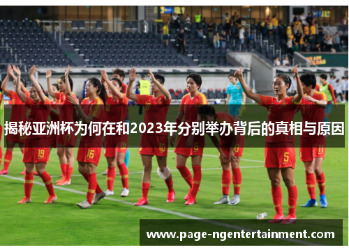 揭秘亚洲杯为何在和2023年分别举办背后的真相与原因