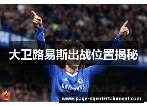 大卫路易斯出战位置揭秘