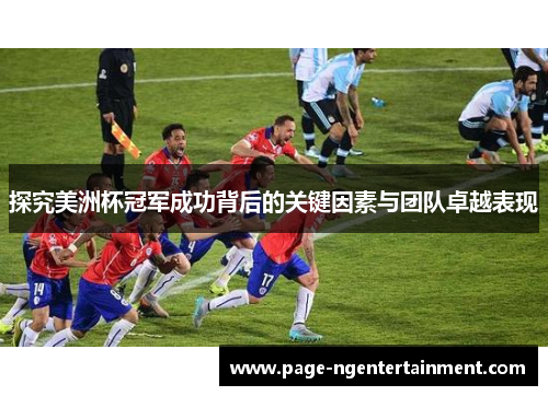 探究美洲杯冠军成功背后的关键因素与团队卓越表现