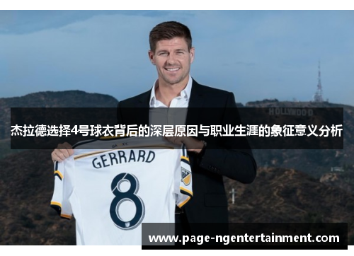 杰拉德选择4号球衣背后的深层原因与职业生涯的象征意义分析