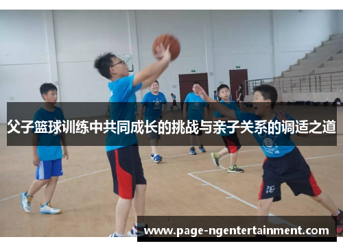 父子篮球训练中共同成长的挑战与亲子关系的调适之道