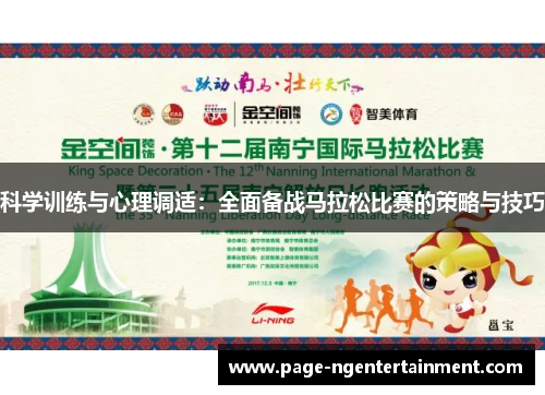 科学训练与心理调适：全面备战马拉松比赛的策略与技巧