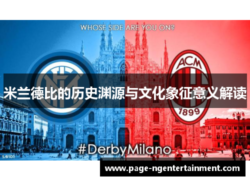 米兰德比的历史渊源与文化象征意义解读