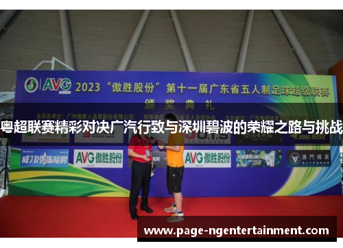 粤超联赛精彩对决广汽行致与深圳碧波的荣耀之路与挑战