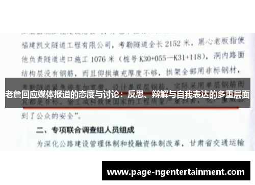老詹回应媒体报道的态度与讨论：反思、辩解与自我表达的多重层面