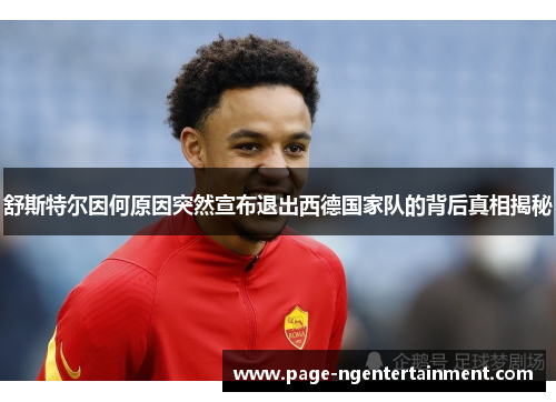 舒斯特尔因何原因突然宣布退出西德国家队的背后真相揭秘