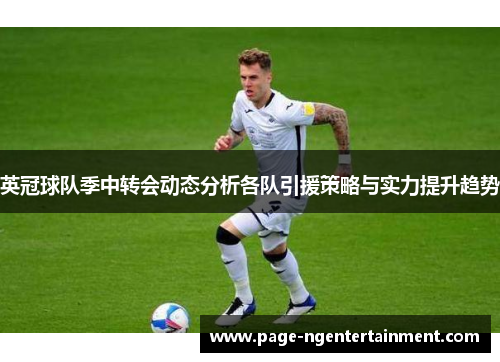 英冠球队季中转会动态分析各队引援策略与实力提升趋势
