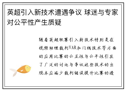 英超引入新技术遭遇争议 球迷与专家对公平性产生质疑