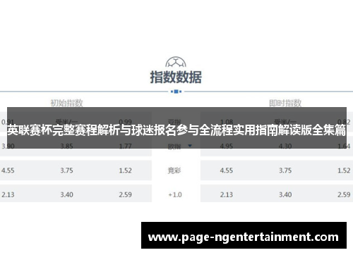 英联赛杯完整赛程解析与球迷报名参与全流程实用指南解读版全集篇