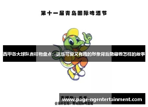 西甲各大球队吉祥物盘点：这些可爱又有趣的形象背后隐藏着怎样的故事