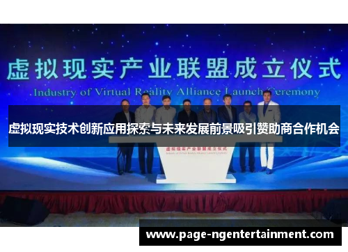虚拟现实技术创新应用探索与未来发展前景吸引赞助商合作机会